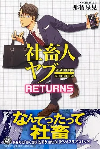 『社畜人ヤブ―RETURNS』