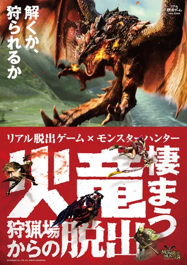 リアル脱出ゲーム×モンスターハンター「火竜棲まう狩猟場からの脱出」メインビジュアル