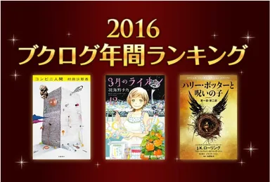 2016年ブクログ年間ランキング