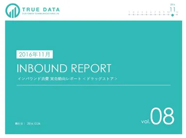 インバウンド消費　実売動向レポート＜ドラッグストア＞