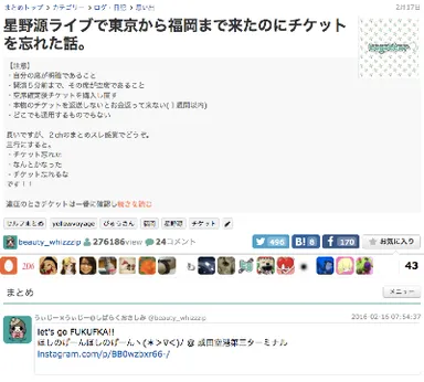 星野源ライブチケット忘れ