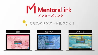 メンターズリンク