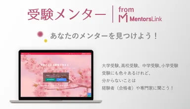 受験メンター