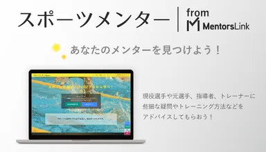 スポーツメンター