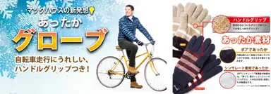 マックハウスの新発想 自転車走行にうれしい「Navy(R) あったかグローブ」