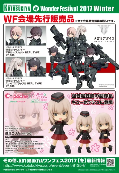 WF2017冬コトブキヤ先行販売品