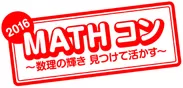 「MATHコン」ロゴ