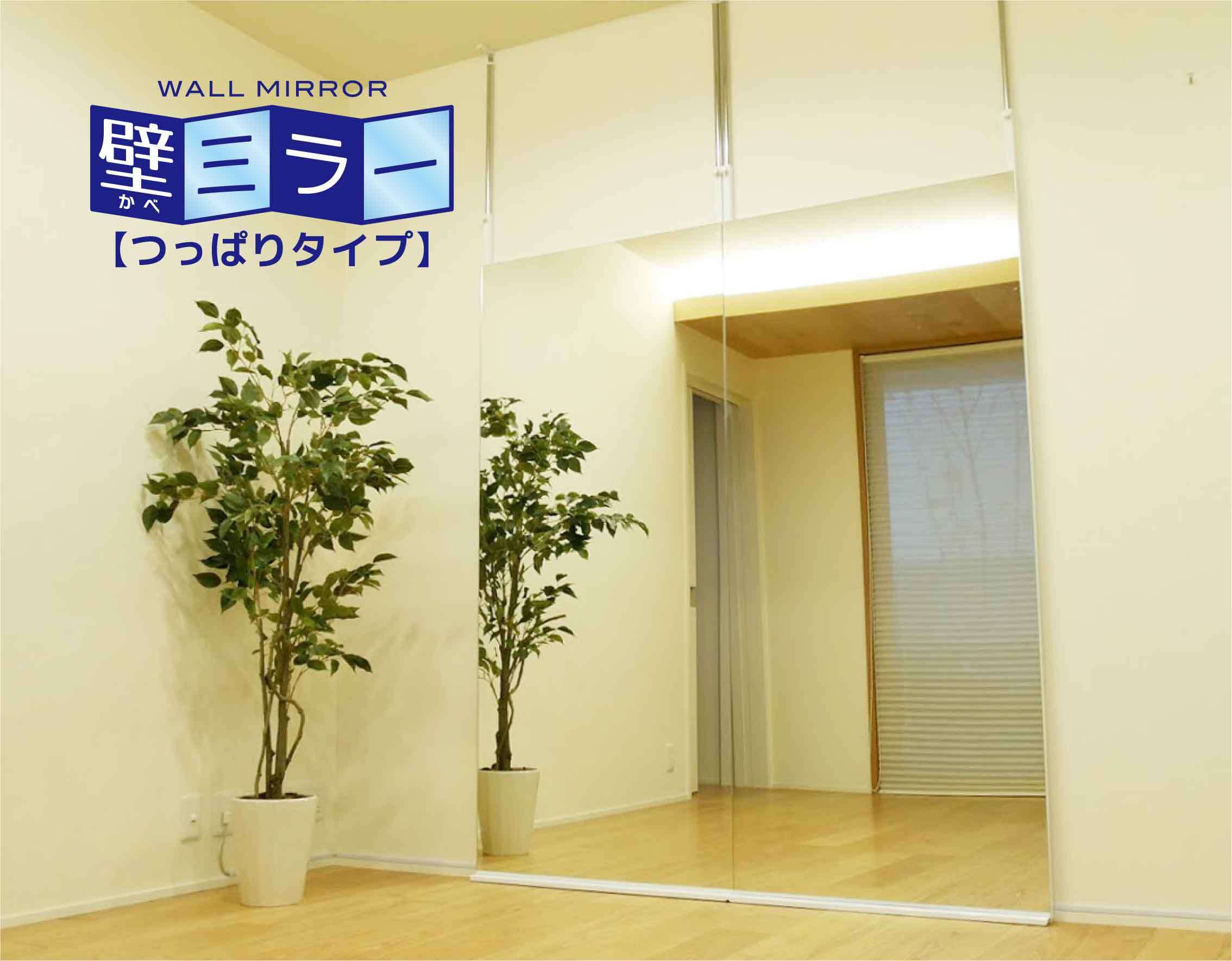 鏡の販売 Comから壁ミラー つっぱりタイプ 12月26日発売 壁の穴開け不要で持ち家 賃貸問わず使える 大壁商事株式会社のプレスリリース