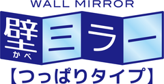 鏡の販売.COMから壁ミラー「つっぱりタイプ」12月26日発売
　壁の穴開け不要で持ち家・賃貸問わず使える