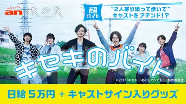 an超バイト企画×映画『キセキ ―あの日のソビト―』キセキのバイト募集！