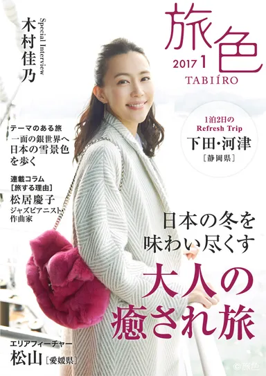 「旅色」2017年1月号表紙・巻頭グラビア：木村佳乃