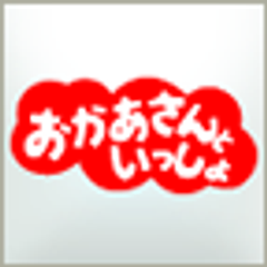 「おかあさんといっしょ for スゴ得」が
12月26日にサービス開始！！