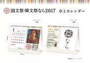 国文祭・障文祭なら2017　卓上カレンダー(非売品)