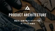 PRODUCT ARCHITECTURE サービスバナー