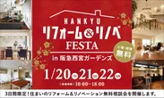 『リフォーム＆リノベFESTA in 阪急西宮ガーデンズ』1月20日・21日・22日開催