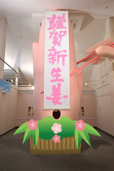 世界一大きな“新生姜門松”