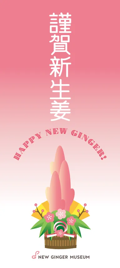 謹賀新生姜