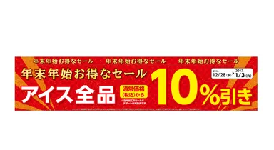 アイス全品１０％引きＰＯＰ