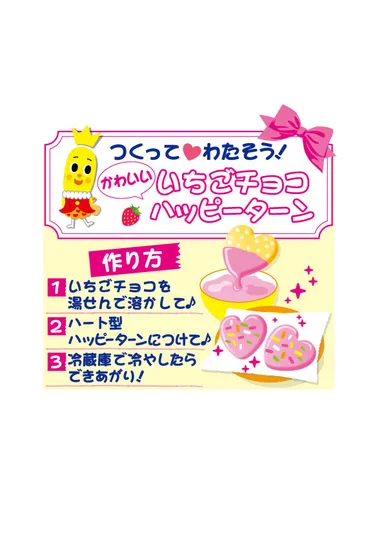 つくってわたそう！かわいいいちごチョコハッピーターン