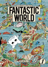 FANTASTIC WORLDカバー