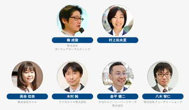 セミナー登壇者