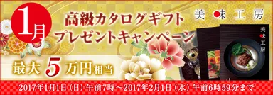 1月高級カタログギフトプレゼントキャンペーン