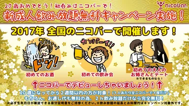 新成人飲み放題無料キャンペーン