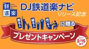 「DJ鉄道楽ナビ」リリース記念プレゼントキャンペーン
