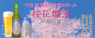 『THE軽井沢ビール〈浅間名水〉桜花爛漫プレミアム』発売時バナー