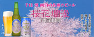 『THE軽井沢ビール〈浅間名水〉桜花爛漫プレミアム』発売時バナー