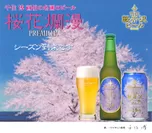 『THE軽井沢ビール〈浅間名水〉桜花爛漫プレミアム』イメージ画像