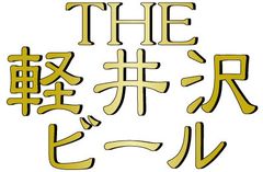 軽井沢ブルワリー株式会社のロゴ