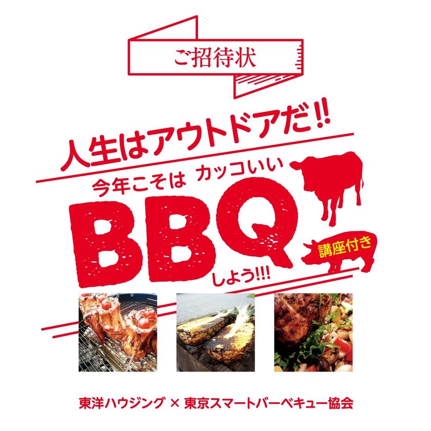 一戸建て住宅とBBQがコラボレーション！
「炎のある暮らし～人生はアウトドアだ！
今年こそはカッコイイBBQをしよう！
おうちでできるBBQ講座」をGWに開催
