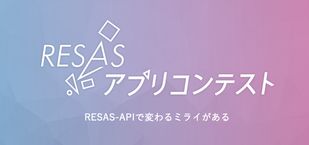 RESASアプリコンテストのイメージ