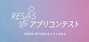 RESASアプリコンテストのイメージ