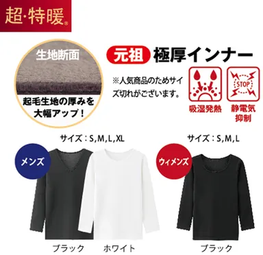 ・マックヒートインナー【超・特暖】