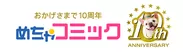 「めちゃコミック（めちゃコミ）」10周年キャンペーン
