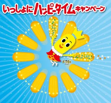 『いっしょにハッピータイムキャンペーン』