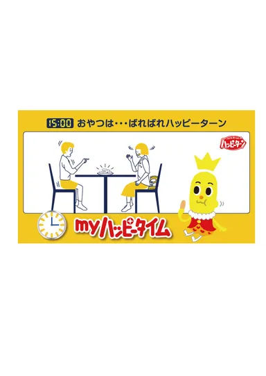 「myハッピータイム」