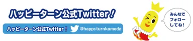 「ハッピーターン公式Twitterアカウント」