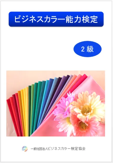 ビジネスカラー能力検定2級教材(1)