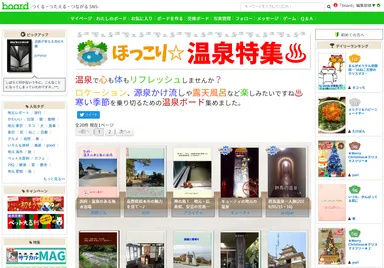 ほっこり☆温泉特集