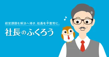 社長のふくろうイメージ(1)