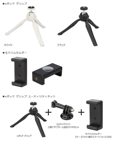 「eポッド グリップ」シリーズ 3種