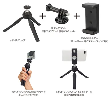 eポッド グリップ ユーティリティキット