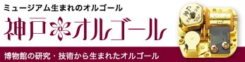 神戸オルゴール