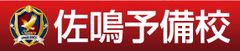 野球界のレジェンド山本昌が子どもたちに夢を語る　
愛知・岐阜で佐鳴予備校が特別講演を開催