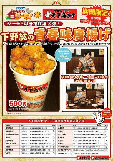 「下野紘の青春味唐揚げ」案内チラシ