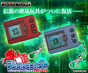 デジタルモンスター ver.20th　バナー