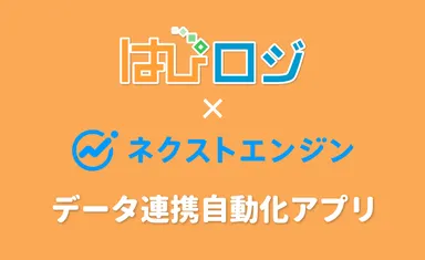 はぴロジ×ネクストエンジン　データ連携自動化アプリ